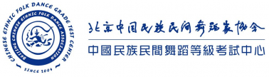 官宣！百年藝術(shù)：中國(guó)民族民間舞蹈等級(jí)考試圓